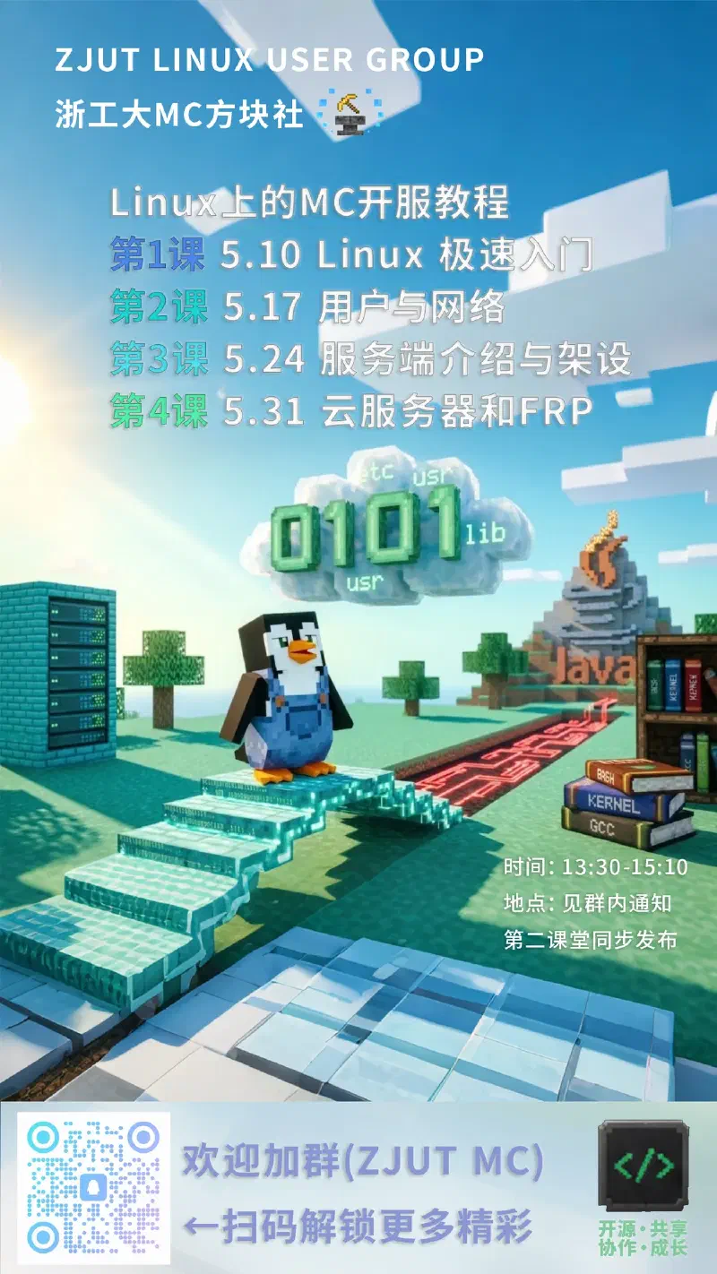 Linux 上的 MC 服务器精品课程原宣传海报